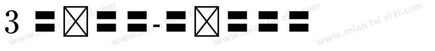 3 号仿宋体字体转换